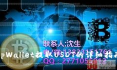 tpWallet提取USDT的详细指南