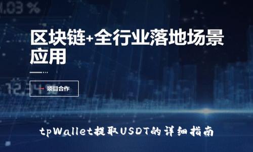 tpWallet提取USDT的详细指南