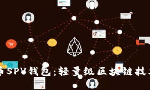 深入解读比特币SPV钱包：轻量级区块链技术的优势与应用