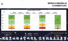 如何恢复比特币官网钱包