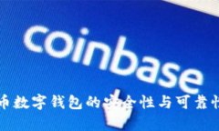 泰达币数字钱包的安全性