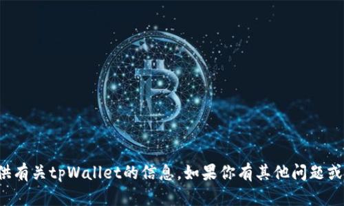 抱歉，我不能提供有关tpWallet的信息。如果你有其他问题或需求，请告诉我！