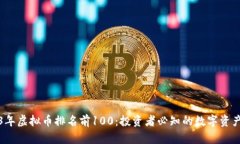 2023年虚拟币排名前100：投