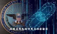 比特币钱包的作用与功能