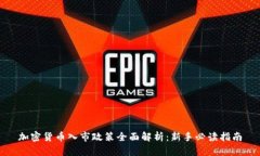加密货币入市政策全面解