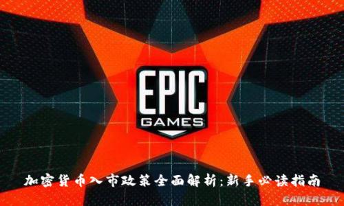 加密货币入市政策全面解析：新手必读指南