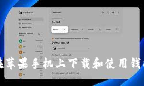 如何在苹果手机上下载和使用钱能钱包
