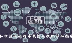 如何注册比特币钱包及提