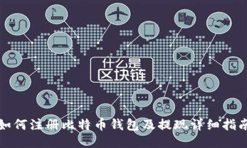 如何注册比特币钱包及提现详细指南