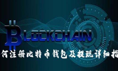 如何注册比特币钱包及提现详细指南