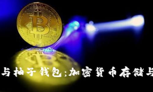 了解EOS-Token与柚子钱包：加密货币存储与交易的最佳选择