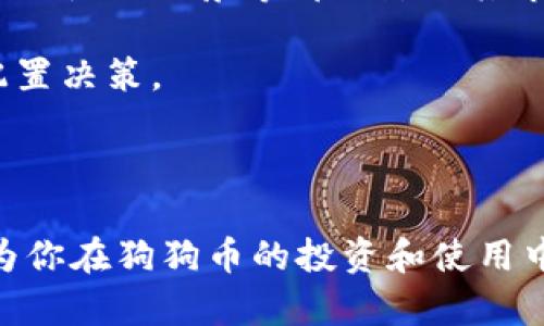 狗狗币钱包安装指南：轻松创建和管理你的狗狗币资产

狗狗币, 钱包安装, 加密货币, 数字资产/guanjianci

内容大纲

1. 什么是狗狗币？
   - 狗狗币的起源与发展
   - 狗狗币的用途与特点

2. 为什么需要一个狗狗币钱包？
   - 钱包的基本功能
   - 安全性的重要性

3. 如何选择狗狗币钱包？
   - 在线钱包与离线钱包的对比
   - 流行钱包推荐

4. 狗狗币钱包的安装步骤
   - 下载钱包软件
   - 安装与配置

5. 如何管理狗狗币资产？
   - 导入与导出狗狗币
   - 交易记录的查看与管理

6. 常见问题解答
   - 如何找回丢失的钱包？
   - 钱包的安全措施有哪些？

7. 未来的狗狗币展望
   - 狗狗币的潜在价值
   - 社群与发展动态

---

什么是狗狗币？

狗狗币（Dogecoin）是一种加密货币，于2013年由程序员比利·马库斯和杰丝·帕尔合创。其灵感来源于网络流行文化“狗狗”（Doge）这一表情包，该表情的主要特征是一只柴犬的可爱图像。狗狗币最初的推出是为了作为一种轻松幽默的数字货币，用于小额支付和打赏，逐渐在社区中获得了广泛的认可与使用。

狗狗币的特点包括快速的交易确认时间和低廉的交易费用，这使它非常适合用于小额支付。虽然与比特币或以太坊等主流数字货币相比，狗狗币的市场总值较低，但它拥有人气和活跃的社区。

---

为什么需要一个狗狗币钱包？

在进入数字货币的世界之前，了解为何需要一个狗狗币钱包至关重要。钱包的基本功能是让用户安全、方便地存储和管理他们的加密资产。一个好的钱包不仅能让你轻松进行交易，而且可以最大程度地保护你的资产安全。

安全性是选择和使用钱包时需要考虑的重要因素。选择一个信誉良好的钱包能够有效降低资产被盗或丢失的风险。此外，许多钱包还提供备份和恢复功能，以防止数据丢失。

---

如何选择狗狗币钱包？

面对众多钱包选择，用户应该明白自己需要哪种类型的狗狗币钱包。在线钱包通常易于使用，但安全性较低，适合频繁交易的用户；而离线钱包则提供更高的安全性，更适合长期投资。

目前流行的狗狗币钱包包括官方钱包、Exodus、Atomic Wallet等。对比它们的功能、用户评价及安全性，可以帮你选出最适合自己的钱包。

---

狗狗币钱包的安装步骤

安装狗狗币钱包的步骤一般比较简单。首先，你需从官方网站或可信的应用商店下载钱包软件。确保下载的是最新版本，以获取最安全、最稳定的体验。

安装时需按照软件提示进行，一般包括选择安装路径、创建账户等步骤。用户还须设置密码及安全问题，以保护账户安全。完成安装后，记得备份密钥或助记词，这是找回账户的重要依据。

---

如何管理狗狗币资产？

下载安装完成后，你就可以开始管理自己的狗狗币资产。导入与导出狗狗币是一项基础操作。用户可通过钱包提供的地址接收狗狗币，或通过其他平台转账至自己的钱包。

查看与管理交易记录同样重要。许多钱包提供交易历史记录，用户可以随时查询，帮助他们掌握资产变化和消费情况。

---

常见问题解答

针对用户在使用狗狗币钱包时可能遇到的常见问题，我们总结了几条有用的解答。

第一，如何找回丢失的钱包？大多数钱包会提供助记词或私钥的备份功能。当你丢失访问钱包的方式时，可以通过这些备份找回。此外，用户也要将备份妥善保管，避免丢失。

第二，钱包的安全措施有哪些？选择时应考虑钱包提供的安全功能，如双重认证、密钥加密、交易警报等。这些安全措施能有效降低资金被盗的风险。

---

未来的狗狗币展望

狗狗币无疑在加密货币市场占有一席之地，展望未来，它的潜在价值不容小觑。尽管狗狗币的发行没有上限，但它在社区的活跃程度、接受度以及使用场景等都会影响其市场价值。

此外，狗狗币的开发团队和社区保持活跃，不断推动项目的发展，这将为未来的增长奠定基础。了解这些动态，有助于投资者做出合理的资产配置决策。

---

通过上述内容，我们不仅能够理解狗狗币及其钱包的各个方面，还有助于在加密货币的世界中安全妥善地管理个人资产。希望这些信息能够为你在狗狗币的投资和使用中提供帮助。