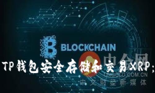 如何使用TP钱包安全存储和交易XRP：全面指南