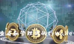 标题如何查看和管理你的