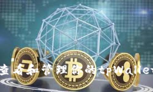 标题
如何查看和管理你的tpWallet地址