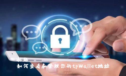 标题
如何查看和管理你的tpWallet地址