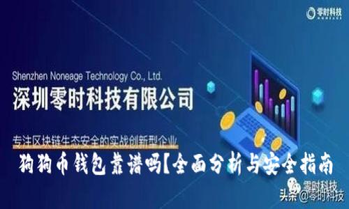 狗狗币钱包靠谱吗？全面分析与安全指南