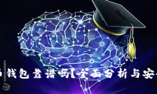 狗狗币钱包靠谱吗？全面分析与安全指南