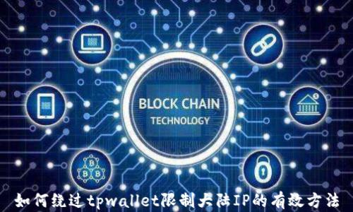 
如何绕过tpwallet限制大陆IP的有效方法
