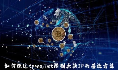 
如何绕过tpwallet限制大陆IP的有效方法