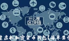 如何创建虚拟加密货币钱