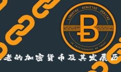 最老的加密货币及其发展