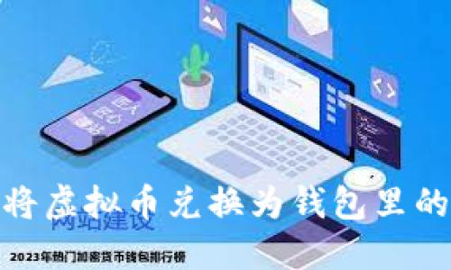 如何将虚拟币兑换为钱包里的现金