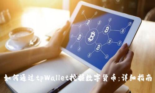 如何通过tpWallet挖掘数字货币：详细指南