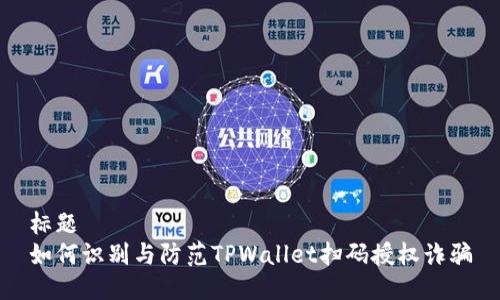 标题  
如何识别与防范TPWallet扫码授权诈骗