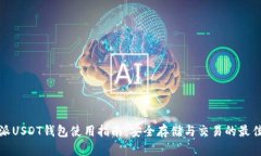 比特派USDT钱包使用指南：