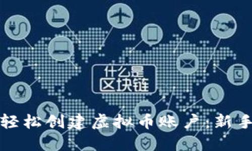 如何轻松创建虚拟币账户：新手指南