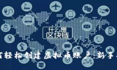如何轻松创建虚拟币账户