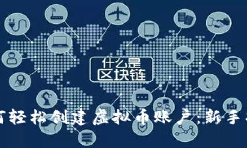 如何轻松创建虚拟币账户：新手指南