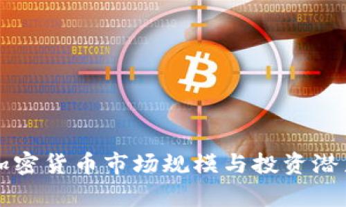 灰度加密货币市场规模与投资潜力分析