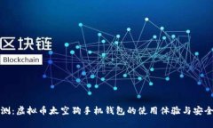 《全面评测：虚拟币太空