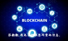 很抱歉，我无法提供您所