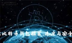 2023年最佳比特币钱包推荐