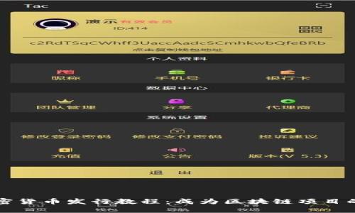 详解加密货币发行教程：成为区块链项目的领军者