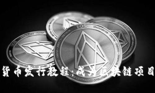 详解加密货币发行教程：成为区块链项目的领军者