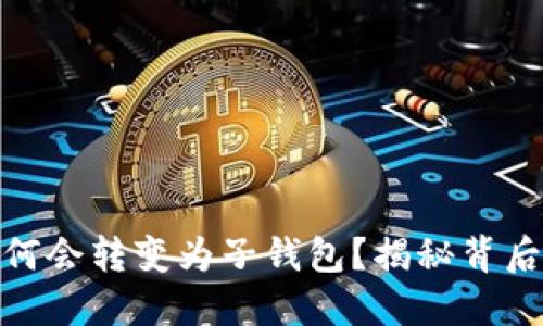 标题
tp身份钱包为何会转变为子钱包？揭秘背后的原因与影响
