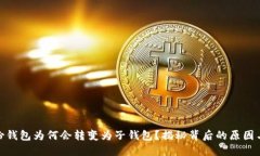 标题tp身份钱包为何会转变