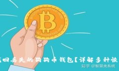 如何找回丢失的狗狗币钱