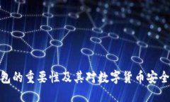 加密钱包的重要性及其对