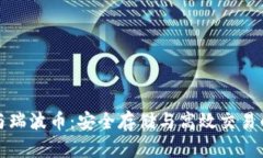 雷达钱包与瑞波币：安全