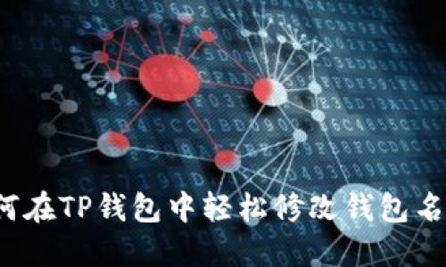 如何在TP钱包中轻松修改钱包名称？