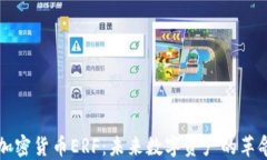 美国加密货币ERF：未来数