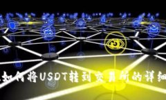 标题tpWallet如何将USDT转到