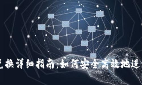 tpWallet币币兑换详细指南：如何安全高效地进行数字货币交易