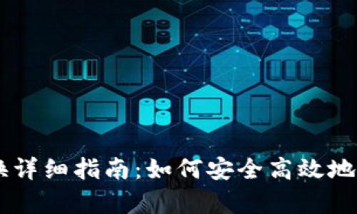 tpWallet币币兑换详细指南：如何安全高效地进行数字货币交易