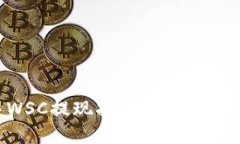 TPWallet中WSC提现指南：彻底